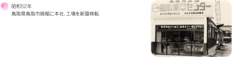 昭和52年 鳥取県鳥取市晩稲に本社、工場を新築移転