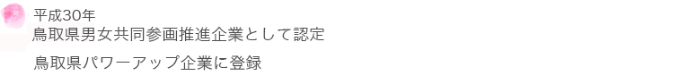 鳥取県男女共同参画推進企業として認定