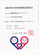 鳥取県男女共同参画推進企業として認定