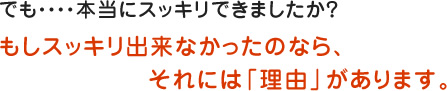 でも・・・・本当にスッキリできましたか？