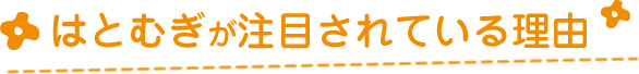 はとむぎが注目されている理由