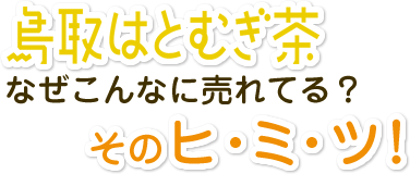 鳥取はとむぎ茶　なぜこんなに売れてる？そのヒミツ