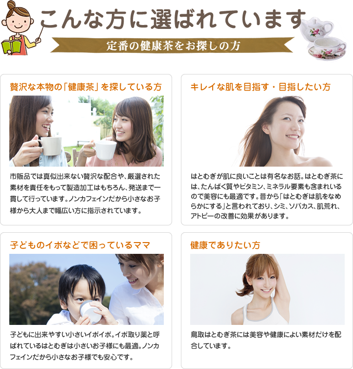 こんな方に飲んで欲しい定番の健康茶をお探しの方
