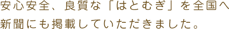 安心安全、良質な「はとむぎ」を全国へ新聞にも掲載していただきました。
