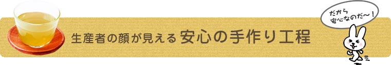 生産者の顔が見える安心の手作り工程