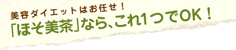 ダイエット茶の主成分サラシアレティキュラータとは!