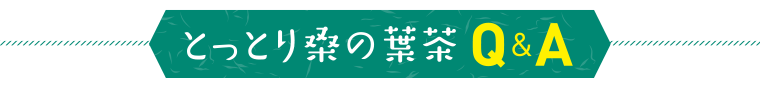 とっとり桑の葉茶Q&A