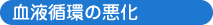 血液循環の悪化