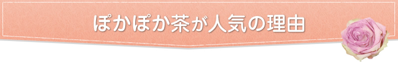 ぽかぽか茶が人気の理由