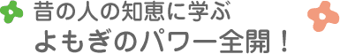 昔の人の知恵に学ぶ よもぎのパワー全開！