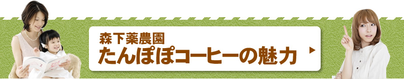 森下薬農園　たんぽぽコーヒーの魅力