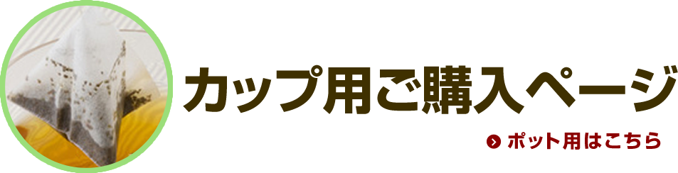 カップ用ご購入ページ