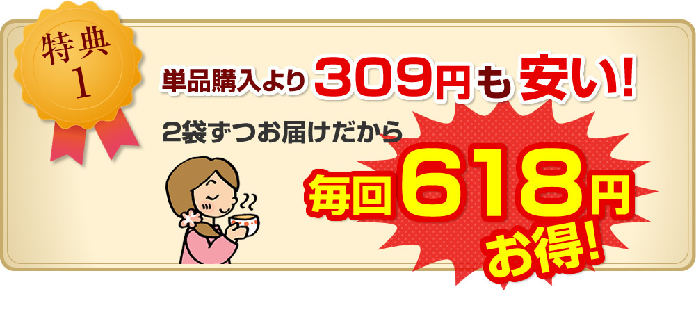 特典1：毎回618円お得！