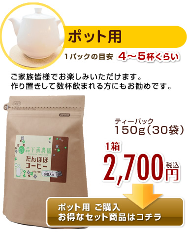 ポット用 ご購入お得なセット商品はコチラ