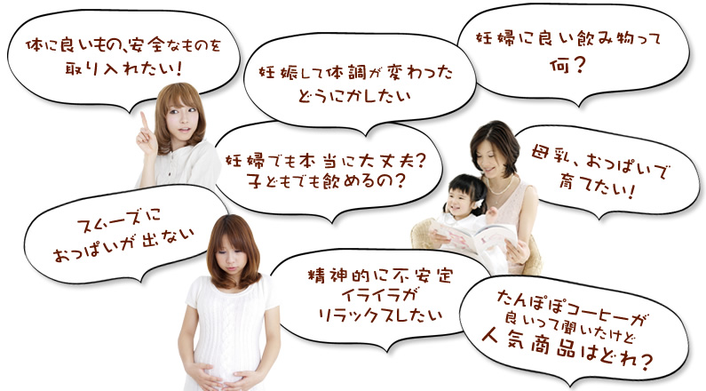 体に良いもの、安全なものを取り入れたい。妊娠して体調が変わったどうにかしたい。妊婦に良い飲み物って何？母乳、おっぱいで育てたい！精神的に不安定イライラが！リラックスしたい。