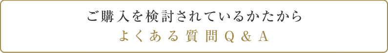 ご購入を検討されているかたからよくある質問Q＆A