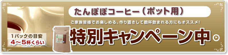 たんぽぽコーヒー(ポット用)