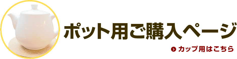 ポット用ご購入ページ