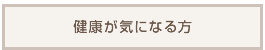 健康が気になる方