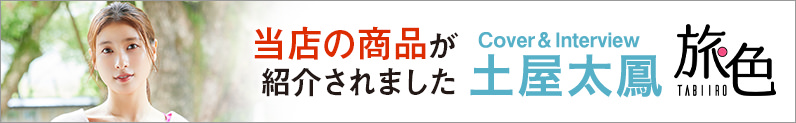 ウェブマガジン旅色の山陰山陽お取り寄せグルメ＆観光特集に紹介されました