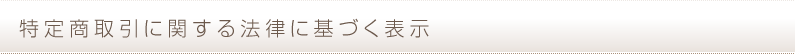 特定商取引に関する法律に基づく表示