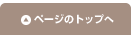 ページのトップへ