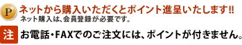 お電話・FAXでのご注文には、ポイントが付きません。ネットから購入いただくとポイント進呈いたします!!