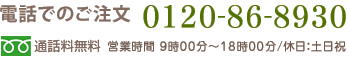 電話でのご注文