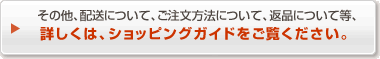 その他、配送について、ご注文方法について、返品について等、詳しくは、ショッピングガイドをご覧ください。