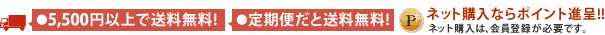 5,500円以上で送料無料! /定期便だと送料無料! /ネット購入ならポイント進呈!!