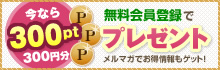 無料会員登録で300ptプレゼント