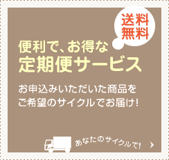 便利で、お得な定期便サービス