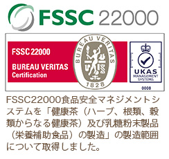 株式会社ゼンヤクノーは、ISO22000認証取得工場です。