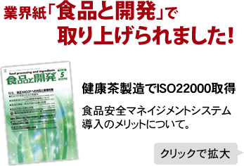 業界紙「食品と開発」で取り上げられました