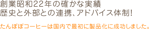 創業昭和22年の確かな実績歴史と外部との連携、アドバイス体制！たんぽぽコーヒーは国内で最初に製品化に成功しました。