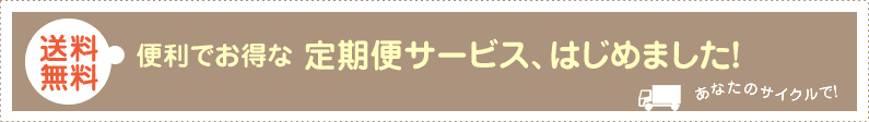 【送料無料】便利でお得な定期便サービスはじめました！