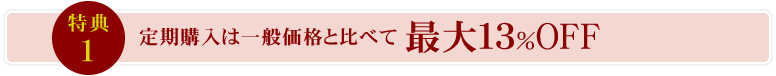 定期購入は一般価格と比べて最大１３％OFF