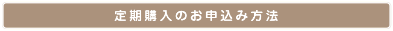 定期購入のお申込み方法