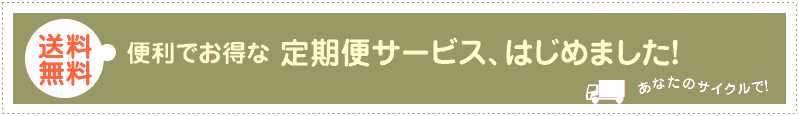 便利でお得な定期便サービスはじめました！