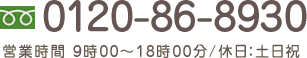 0120-86-8930