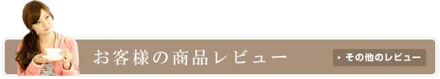 お客様の商品レビュー