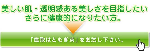 「鳥取はとむぎ茶」をお試しください