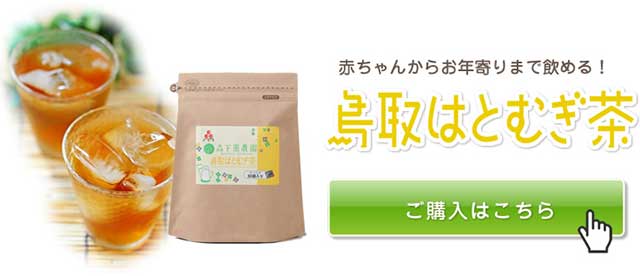 鳥取はとむぎ茶　ご購入はこちら