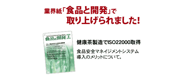 業界紙「食品と開発」で取り上げられました！