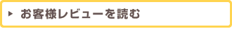 お客様レビューを読む